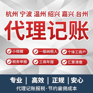 浙江代理记账报税杭州宁波温州绍兴嘉兴台州公司注册办理税务登记
