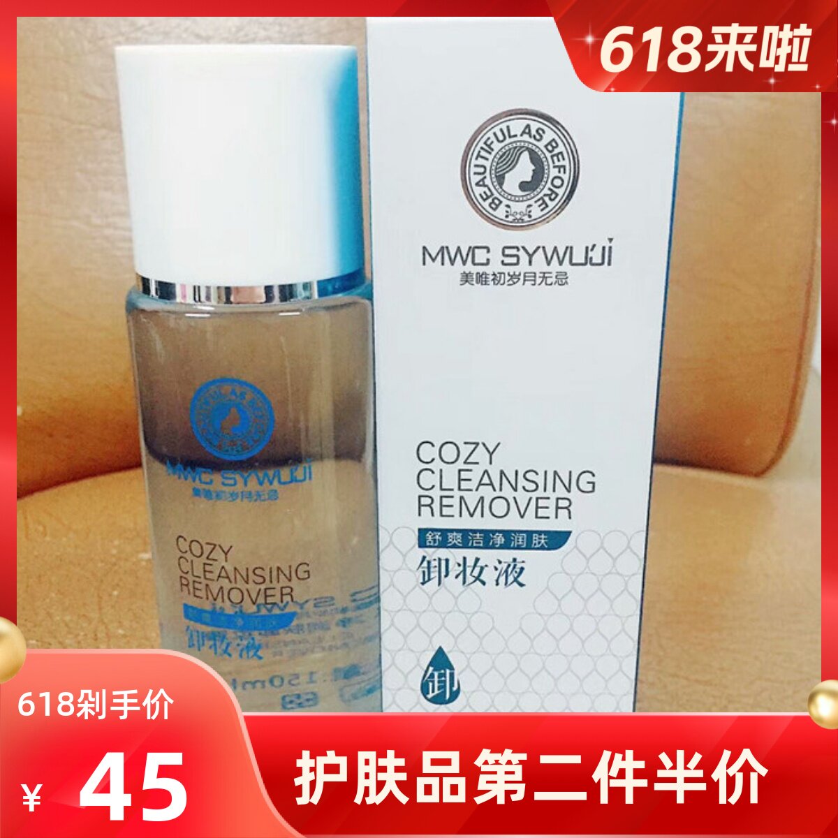 正品美唯初岁月无忌舒爽洁净卸妆液彩妆口红脸部眼部卸妆水护肤品