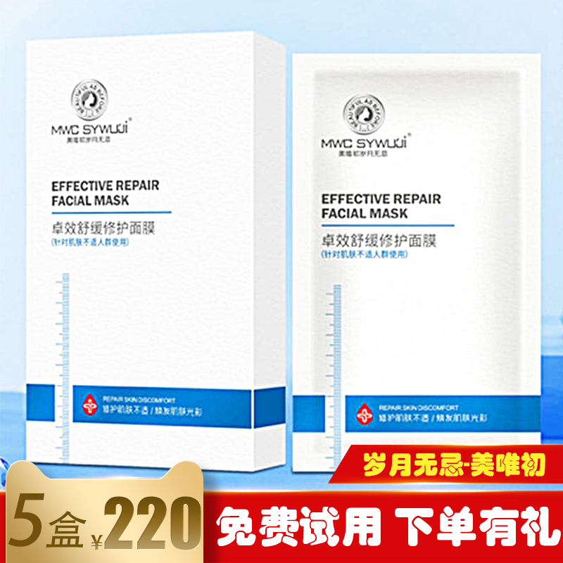 5盒220元防伪官方正品美唯初岁月无忌卓效舒缓修护面膜护肤品