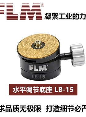 FLM 水平调节器 LB60 LB30 LB15 三脚架快速调水平