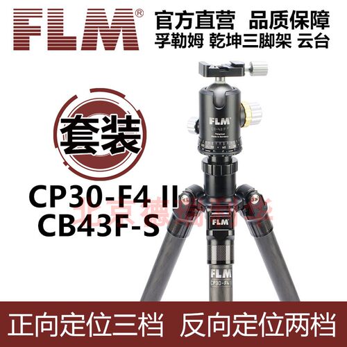 FLM 孚勒姆 三脚架 CP30-F4II + CB43FS套装快速中轴 单反 - 封面
