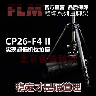 F4II倒折三脚架适用于单反微单摄影 FLM 德国孚勒姆乾坤系列CP26