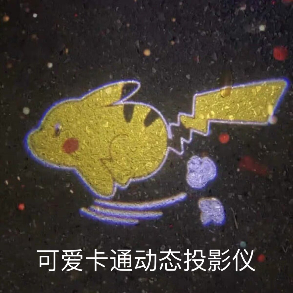 车载投影仪小电驴自行车电动车皮卡丘开门灯车灯投影库洛米小夜灯