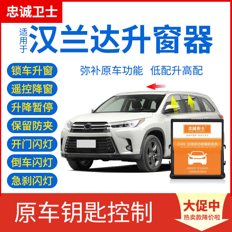 适用于09-26款汉兰达一键升窗器自动玻璃升降窗锁车关窗闪灯改装