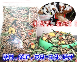 买五斤包邮兔子粮食饲料荷兰猪饲料磨牙鼠粮兔粮零食干粮主食混搭