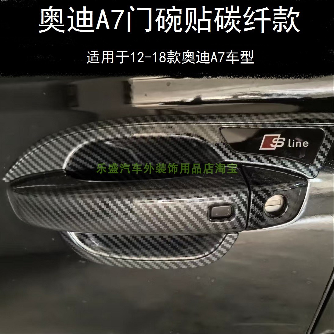适用于12-18年老款奥迪a7改装门碗拉手车门把手保护套碳纤装饰件