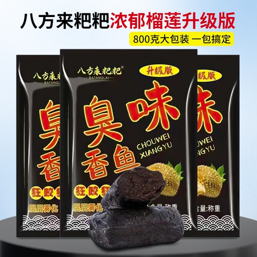 八方来臭味香鱼黑粑粑