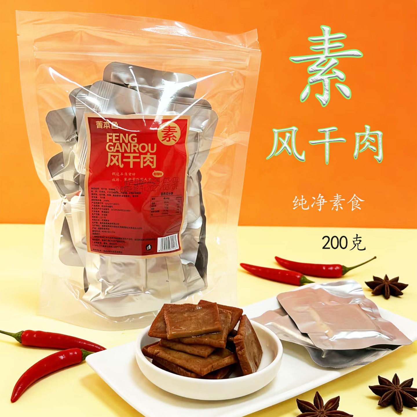 素风干肉200克素零食素肉素豆干独立包装香辣味五香味烧烤味包邮
