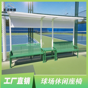户外篮球场休闲座椅网球场休息椅室外铁艺球场椅运动场不锈钢座椅