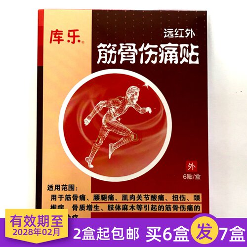 库乐远红外筋骨伤痛贴