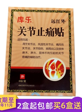库乐远红外关节止痛贴风湿性痛风性关节炎扭伤肩周炎肢体屈伸不利