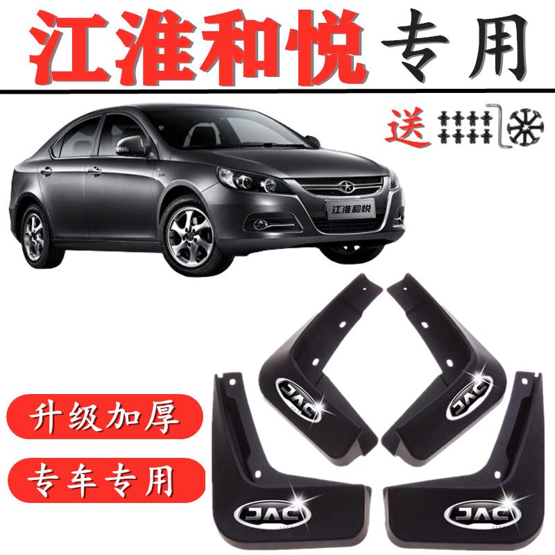 江淮和悦专用挡泥板和悦A30 B15 RS原装汽车前后轮改装配件挡泥皮