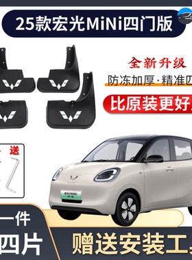 25款五菱宏光MlNl四门版专用挡泥板23款迷你EV电动前后轮挡泥皮瓦