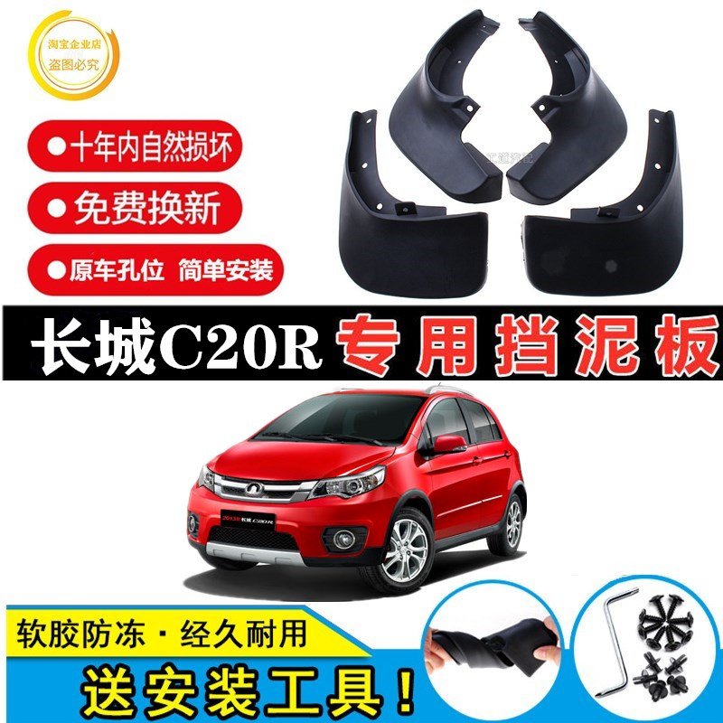 适用长城腾翼C20R专用挡泥板2011/12/13/14/15原装前后轮挡泥板皮
