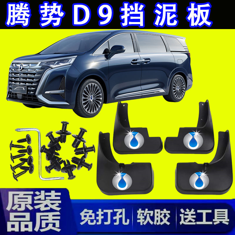 2023腾势D9专用汽车挡泥板原厂改装前后轮免打孔原装软胶挡泥板皮