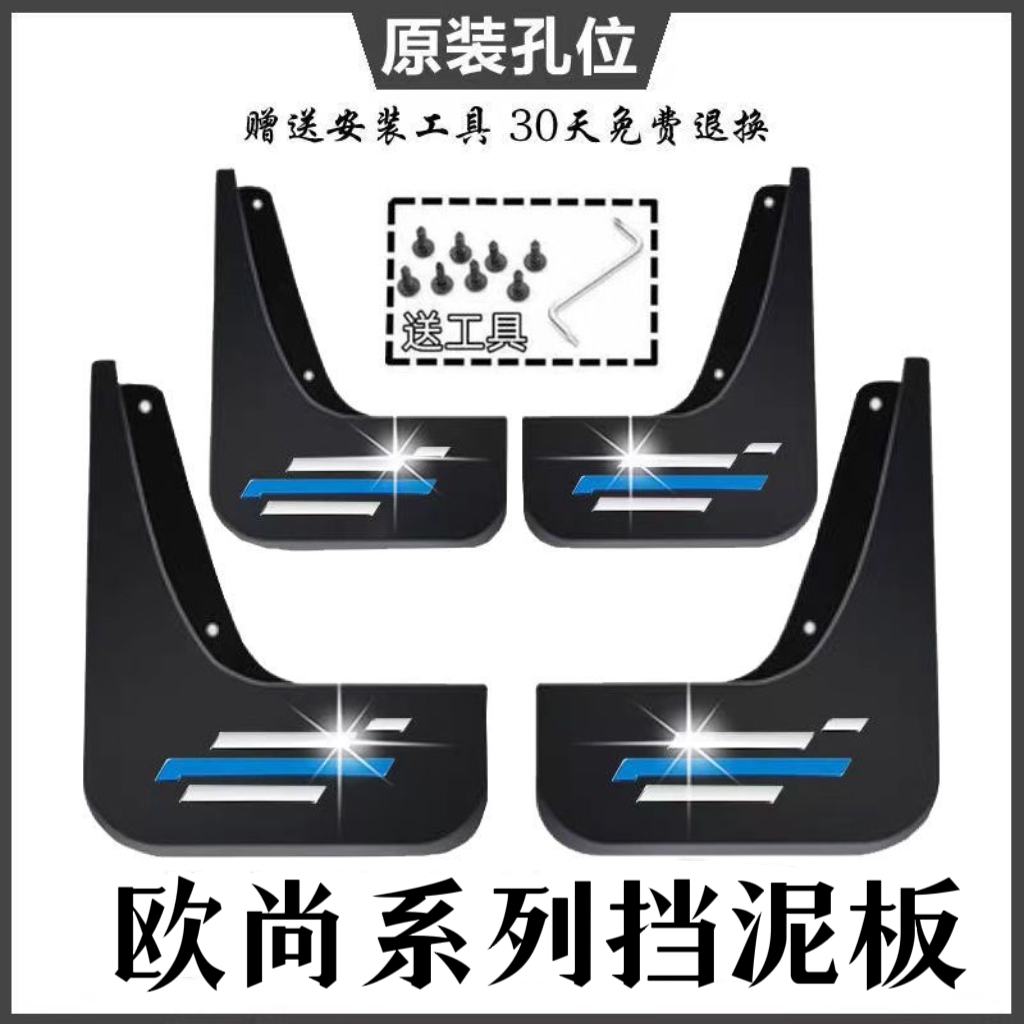 长安欧尚A600/X7PLUS/X70A/启悦/CX70/A800/欧尚Z6/科赛Pro挡泥板