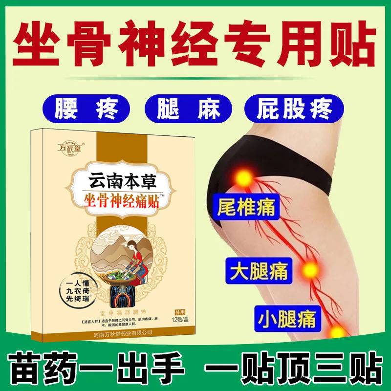 坐骨神经疼贴膏腰疼腿疼屁股疼压迫大腿后外侧疼痛麻木理疗器药膏