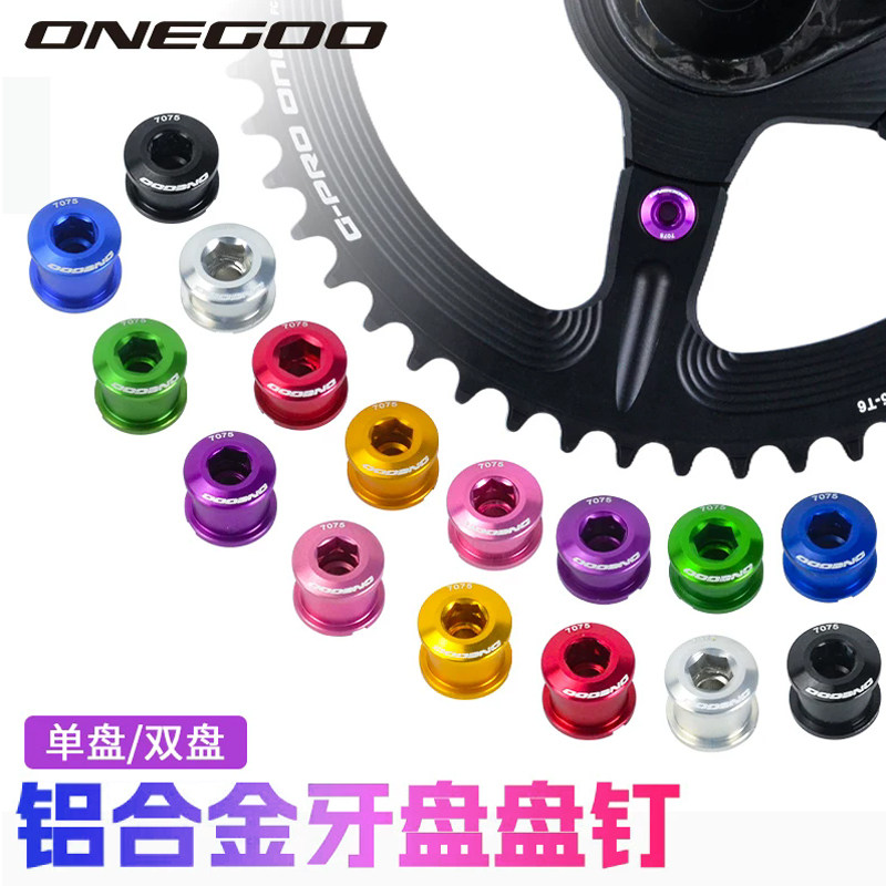 ONEGOO自行车盘钉公路车山地车超轻彩色牙盘螺丝折叠车改装配件