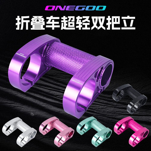 ONEGOO 折叠车 双把立铝合轻量头管25.4转31.8车把立改装配件