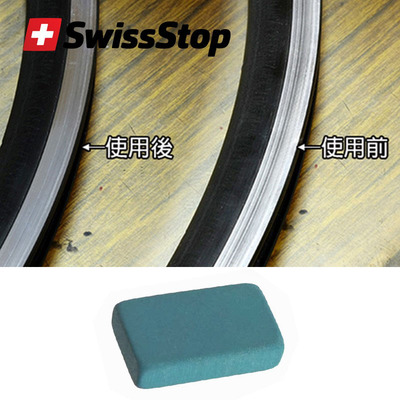 Swissstop车圈刹车边清洁石