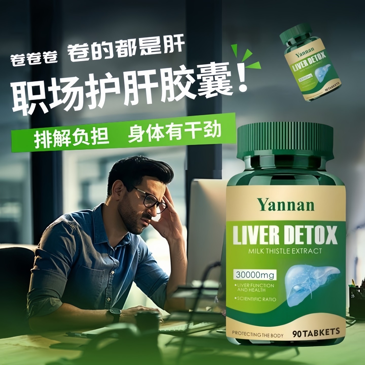 美国进口品牌水飞蓟护肝片养肝胶囊熬夜喝酒肝脏保健品奶蓟草葛根