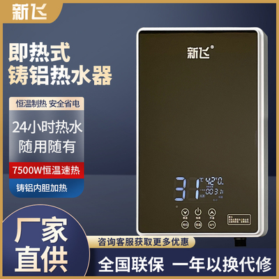 新飞即热式电热水器【铸铝升级款