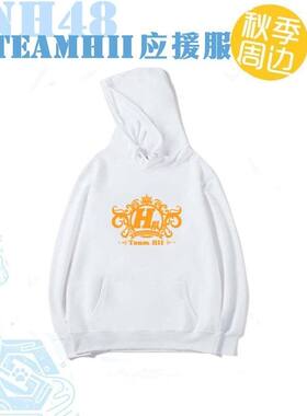 H队SNH48TEAMSII应援服秋季周边连帽卫衣宽松大码男女学生