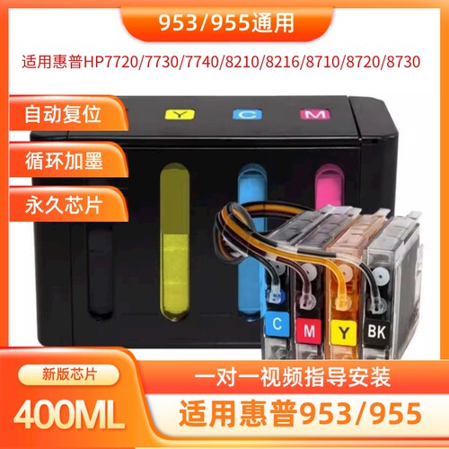 适用惠普打印机955连供墨盒953 8720 8730 8210 7740 7730 7720