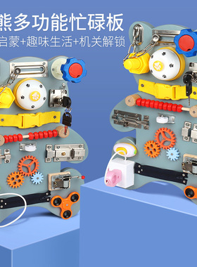 小熊忙碌板busy board蒙特梭利开锁儿童墙面游戏板开锁忙碌块玩具