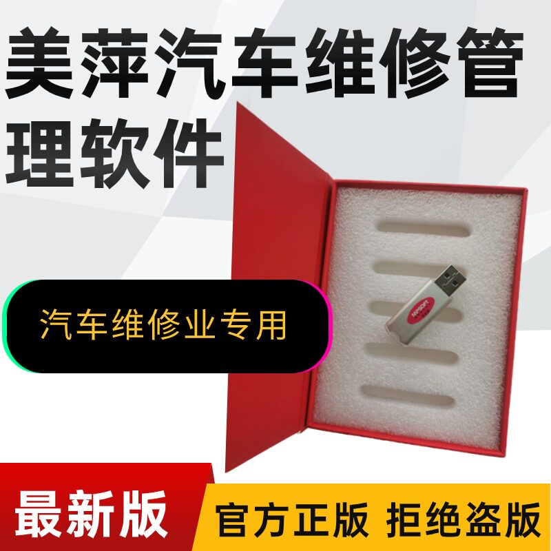 美萍汽车维修管理软件汽修店配件店4s店汽车修理店用2024新加密狗