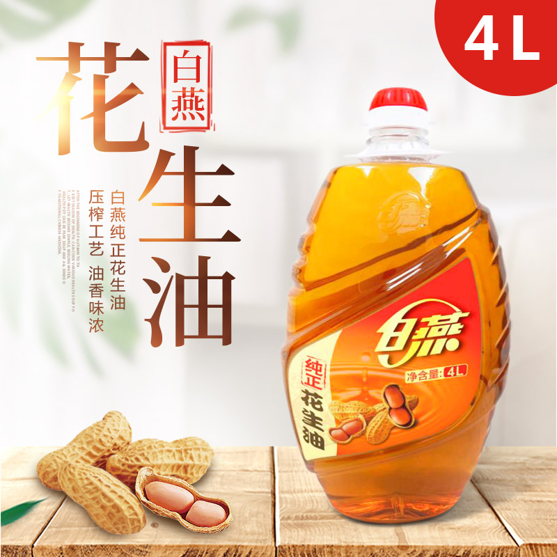 白燕纯正花生油4L一级压榨