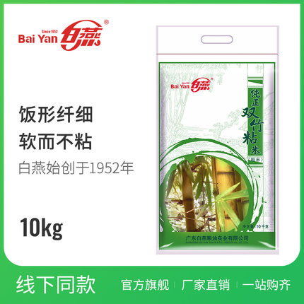白燕双竹粘米10kg大米长粒油粘米香软煮饭米南方籼米当季20斤