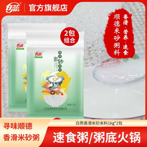 白燕顺德香滑米砂粥料