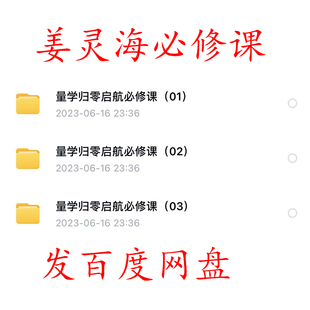 量学大讲堂姜灵海必修课1-2-3面授课主控实战操盘学归零启航