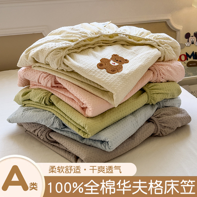 【柔软舒适】全棉华夫格床笠