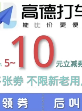 高德打车优惠券5元~10元打车券高德地图打车优惠券打车折扣劵多张