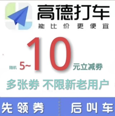 高德打车优惠券5元~10元打车券高德地图打车优惠券打车折扣劵多张