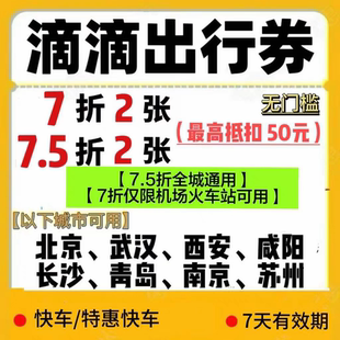 滴滴出行优惠劵滴滴打车劵出行优惠券快车券打车券出行券代金券