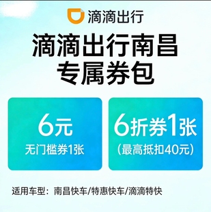 滴滴出行优惠劵6折滴滴打车劵最高抵扣40元代金券6元无门槛滴滴卷