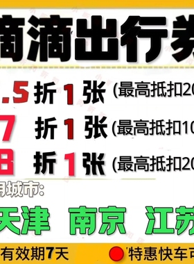 滴滴打车优惠劵7折快车券代金券打车券出行券滴滴无门槛优惠券