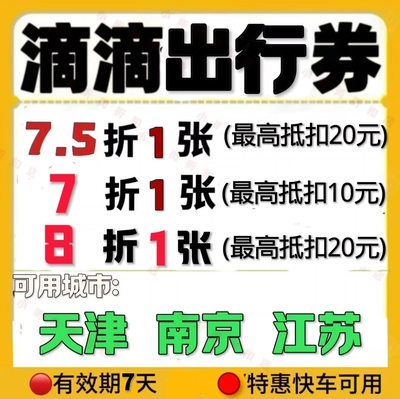 滴滴打车优惠劵7折快车券代金券打车券出行券滴滴无门槛优惠券