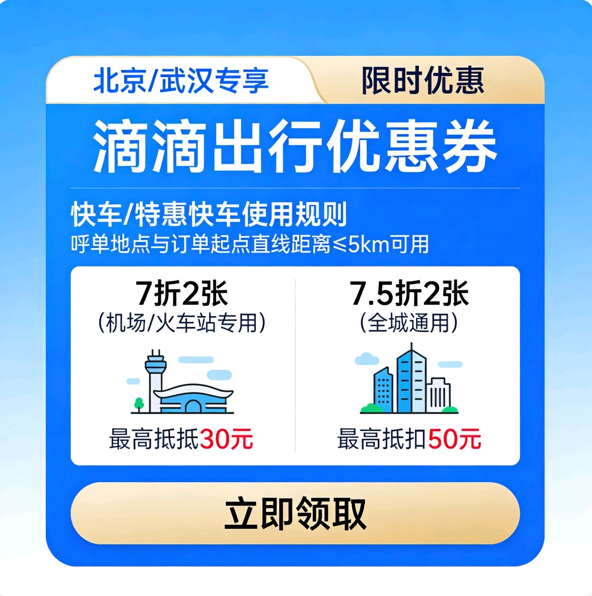 滴滴出行优惠劵滴滴打车劵出行优惠券快车券打车券出行券代金券