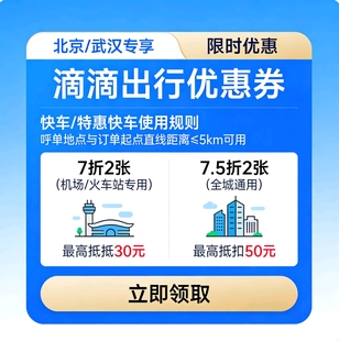 滴滴出行优惠劵滴滴打车劵出行优惠券快车券打车券出行券代金券