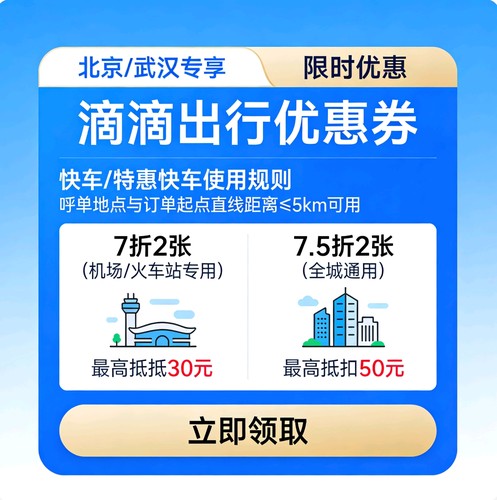 滴滴出行优惠劵滴滴打车劵出行优惠券快车券打车券出行券代金券