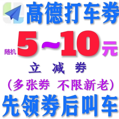 高德打车优惠券5元~10元无门槛打车券高德地图打车优惠券打车折扣