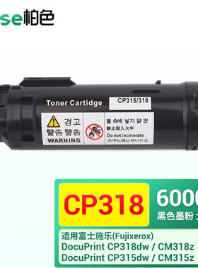 柏色适用施乐CP315DW粉盒CM318Z碳粉CP318DW硒鼓CM315Z墨粉筒富士