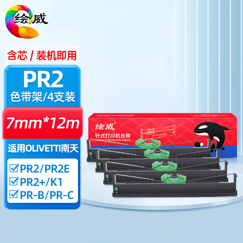 绘威OLIVETTIPR2色带适用南天PR-bPR-cPR-dPR-mPR-tPR-uPR2EPR2pl