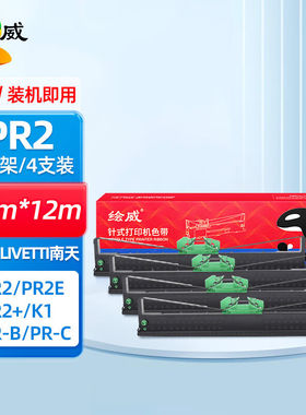 绘威OLIVETTIPR2色带适用南天PR-bPR-cPR-dPR-mPR-tPR-uPR2EPR2pl
