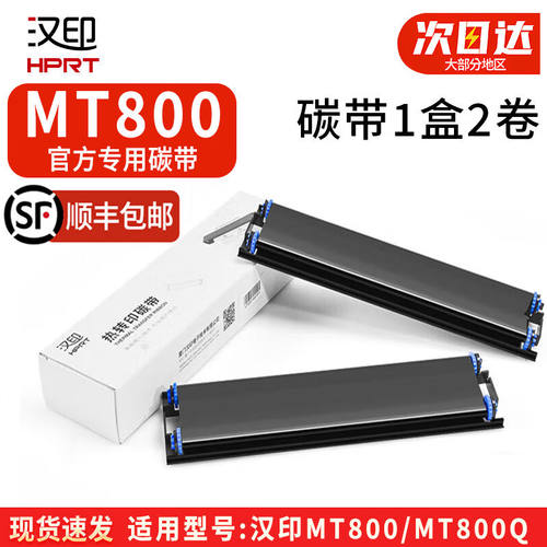 汉印（HPRT）MT800碳带便携式A4出差随身纸试卷家庭作业文件碳带1