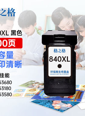 格之格PG-840黑色显墨量墨盒适用佳能MG2180MG2280MG3180MG3580CL
